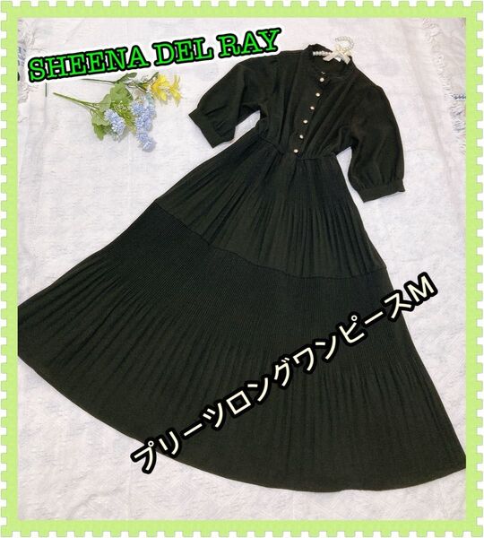 SHEENA DEL RAY 黒色ワンピース M 美品 ロングワンピース
