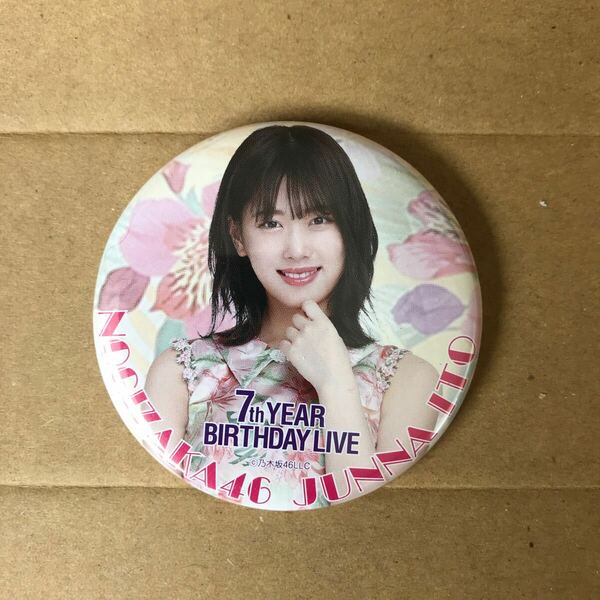 7th year BIRTHDAY LIVE 缶バッジ 2期生 伊藤純菜