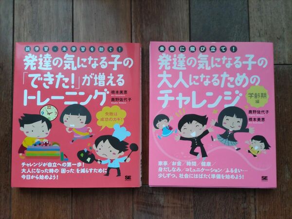 発達の気になる子の「できた！」が増えるトレーニング　発達の気になる子の大人になるためのチャレンジ　橋本美恵　鹿野佐代子 著