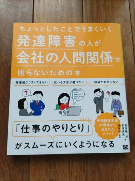 ちょっとしたことでうまくいく発達障害の人が会社の人間関係で困らないための本を　 對馬陽一郎　 安尾真美　著