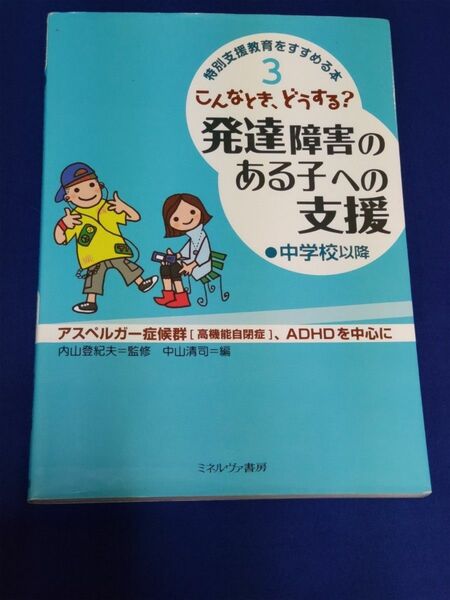 特別支援教育をすすめる本　こんなとき、どうする？　発達障害のある子への支援　中学校以降　アスペルガー症候群、ADHDを中心に