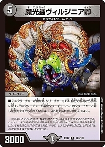 デュエマ 未使用 EX17 123 C 魔光蟲ヴィルジニア卿