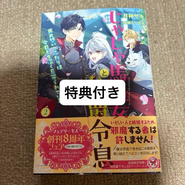 じゃじゃ馬皇女と公爵令息 両片想いのふたりは今日も生温く見守られている２／月神サキ