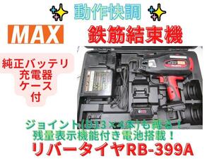 結束写真有【領収書】マックス(MAX) 鉄筋結束機 リバータイア RB-399A