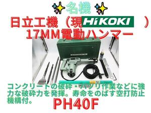 動作良好【領収書可】日立工機 HITACHI 電動ハンマ　 PH-40F