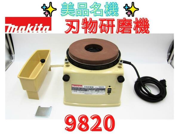 美品【領収書可 】マキタ(Makita) 刃物研磨機 9820