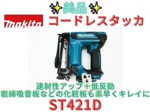 【領収書可】マキタ(makita) 充電式タッカ 18V ST421DZ