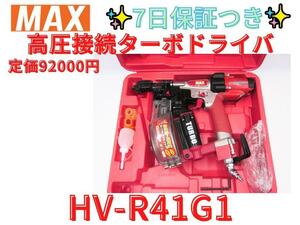 7日保証【領収書可】マックス 高圧　MAX ターボドライバ HV-R41G1