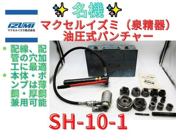 【領収書可】イズミ（泉精器）油圧式パンチャー　SH-10-1　HP180N