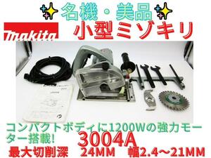 美品【領収書可】マキタ(MAKITA)　小型ミゾキリ　3004A