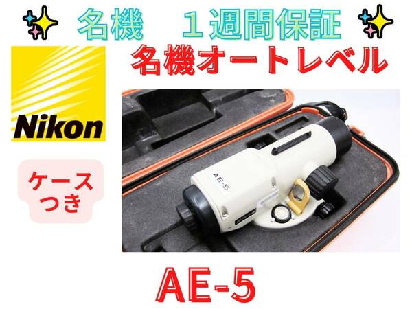 状態良　7日保証【領収書可】ニコン　Nikon オートレベル　AE-5