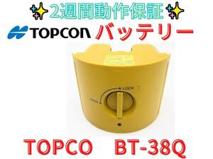 2週間保証【領収書可】 TOPCON　トプコン　BT-38Q バッテリー