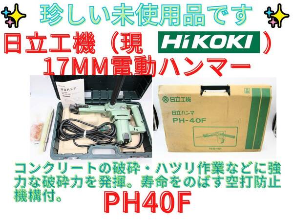新品未使用！【領収書可】日立工機 HITACHI 電動ハンマ　 PH-40F