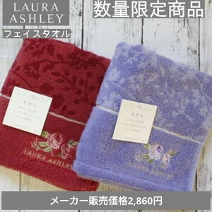 【最後1セット】ローラアシュレイ アナベラ フェイスタオル 34×75 2枚組