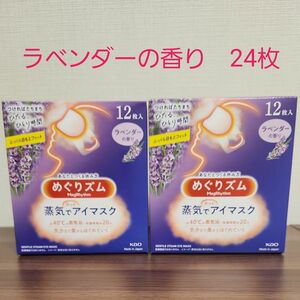 蒸気でホットアイマスク めぐりズム ラベンダーの香り 24枚