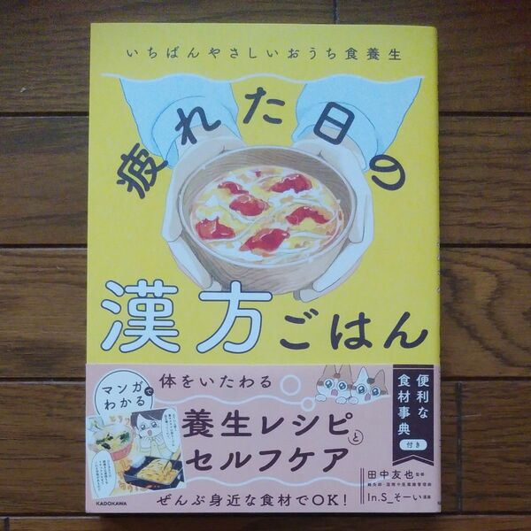 疲れた日の漢方ごはん　いちばんやさしいおうち食養生 レシピ