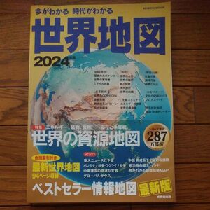 今がわかる時代がわかる世界地図　２０２４年版 