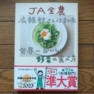 ＪＡ全農広報部さんにきいた世界一おいしい野菜の食べ方 