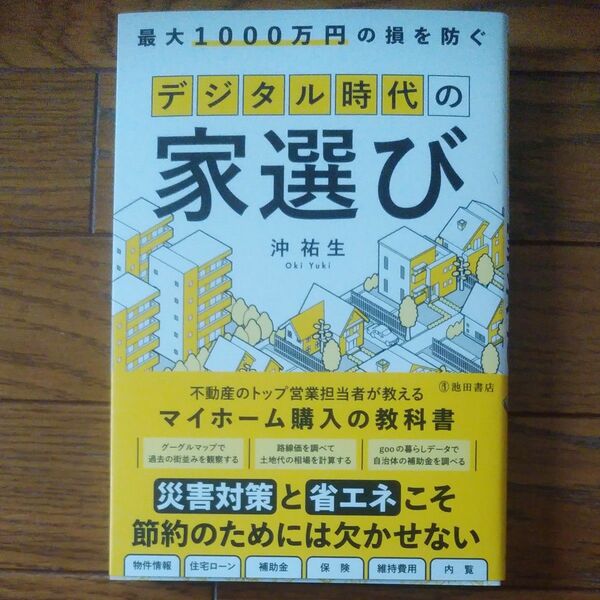 最大１０００万円の損を防ぐデジタル時代の家選び 