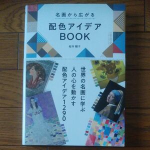 名画から広がる配色アイデアＢＯＯＫ 