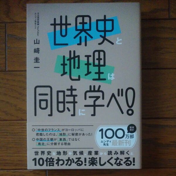 世界史と地理は同時に学べ！ 