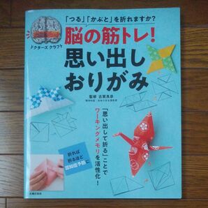 脳の筋トレ！思い出しおりがみ　「つる」「かぶと」を折れますか？　ドクターズクラフト 折り紙