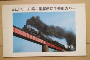 初日カバー　SLシリーズ　第二集郵便切手美術カバー　昭和50年2月25日