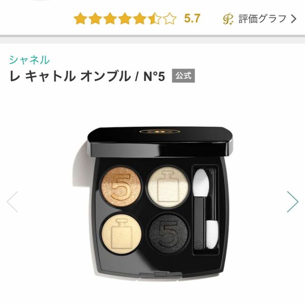 CHANEL 新品未使用LES レキャトルオンブルアイシャドウ N°5 