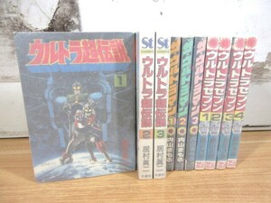 2K2-2「ウルトラ超伝説 全3巻/ウルトラセブン 1～4巻/ザ・ウルトラマン 1～3巻 計10冊」不揃い 漫画 コミック 現状品 当時物　