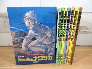 2K2-1「風の谷のナウシカ ワイド版 全7巻セット」宮崎駿 徳間書店 アニメージュ・コミックス 現状品 セット