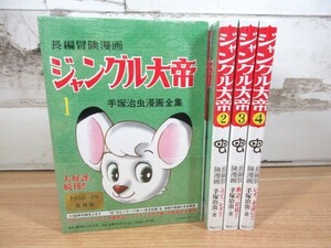 2K2-2「ジャングル大帝 復刻版 全巻未開封 全4巻揃い」手塚治虫漫画全集 長編冒険漫画 復刻ドットコム 現状品