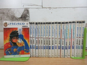 2B2-4 (小説 ドラゴンクエスト まとめて 19冊セット) ドラゴンクエスト エニックス文庫 高屋敷英夫 久美沙織