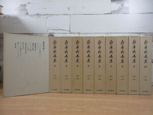 2K5-4 ( mulberry .. Hara compilation all 10 volume set ) the whole .* month . attaching complete set of works novel sociology Iwanami bookstore 