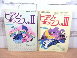 2K5-3「ピアノでポップスをⅡ・Ⅲ 2冊セット」NHK 趣味百科/趣味講座 平成元年 4～9月/平成3年 7月～9月 音楽 楽譜 現状品