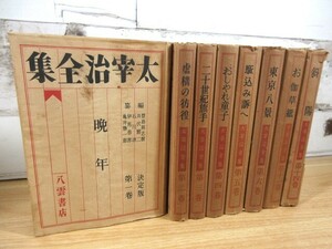 2K1-2「決定版 太宰治全集 8冊(14冊の内)セット 八雲書店」不揃い 経年のイタミ有り 太宰治 古書 現状品