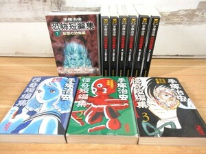 2D1-2「手塚治虫 恐怖短編集 全7巻＋怪奇短編集 全3巻 計10巻まとめ」講談社漫画文庫 文庫コミック 漫画 現状 