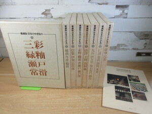 1C2-5 (愛蔵版 日本のやきもの 1～8巻+別巻 計9冊セット) 全巻函付 講談社 工芸 