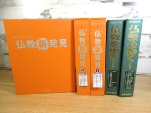 1D1-3「週刊 仏教新発見 全30巻/仏教を歩く 改訂版 全30巻」朝日新聞社 バインダー・函入り 現状品 寺 大仏 