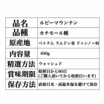 生豆 800g ベトナム アラビカ ルビーマウンテン G1 スペシャリティコーヒー 珈琲豆 コーヒー豆 自家焙煎用_画像3