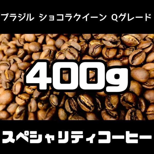 ブラジル　クイーンショコラ　400g 自家焙煎　コーヒー豆　珈琲豆