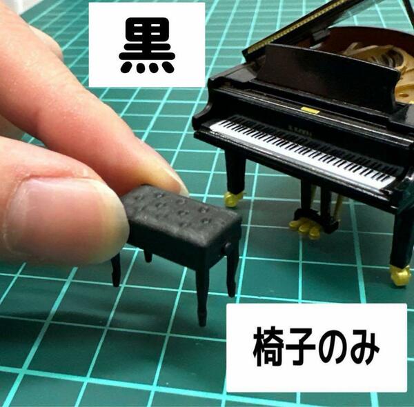 ミニチュア　椅子　フィギュア　1/64より大　KAWAIミニチュアコレクションに　ピアノの椅子　ガチャに　ドールハウス
