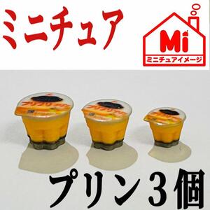  miniature pudding 3 piece miniature hood doll house . Licca-chan .