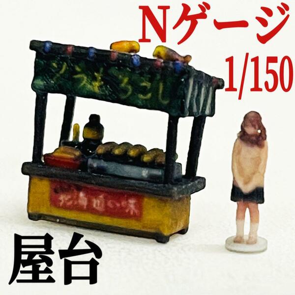 Nゲージ　1/150 とうもろこし屋台　ミニチュア　フィギュアに　1/64より小　鉄道模型　レイアウト　ジオラマ