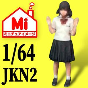 1/64★jkn2★女子高生★フィギュア★ミニカーに★ジオラマに★ミニチュア　完成品　ミニチュアイメージ　リアルフィギュア