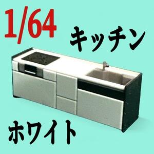 1/64 キッチン　ミニチュア　フィギュアに　ジオラマに　ミニカーに　住宅模型に