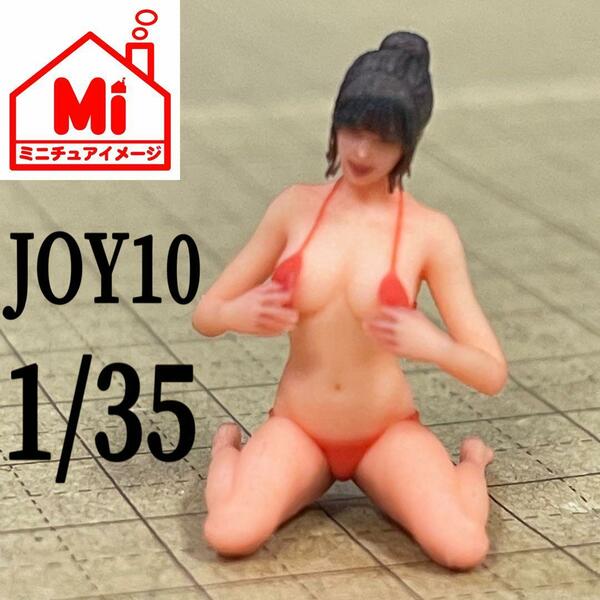 1/35 JOY10 フィギュア　ミニカーに　ジオラマに　1/64より大 完成品　リアルフィギュア　ミニチュアイメージ　ミニチュア