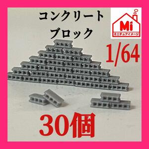 1/64 コンクリートブロック　ブロック　30個　ミニチュア　フィギュア