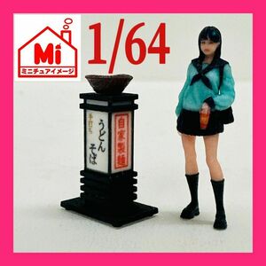 1/64 看板　うどん　そば　ミニチュア　フィギュアに　ジオラマに　ミニカーに　ミニチュアイメージ　住宅模型　うどん屋　蕎麦屋