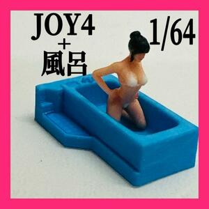 1/64 JOY4+お風呂　フィギュア　　ミニカーに　ジオラマに　　ミニチュア