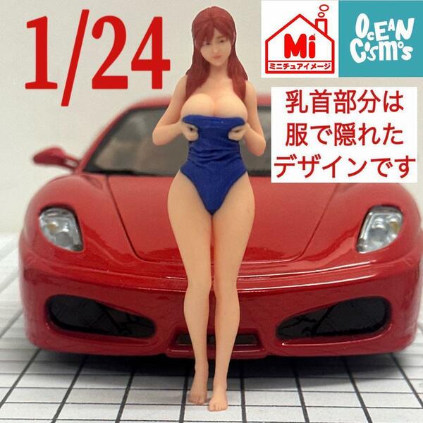 1/24 オーシャンコスモス　水着　フィギュア　1/64より大　ミニカーに　ミニチュアイメージ　リアルフィギュア　完成品　ジオラマに